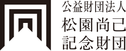 公益財団法人 松園尚己記念財団